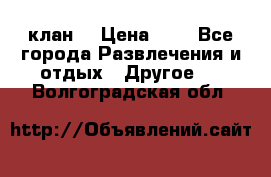 FPS 21 клан  › Цена ­ 0 - Все города Развлечения и отдых » Другое   . Волгоградская обл.